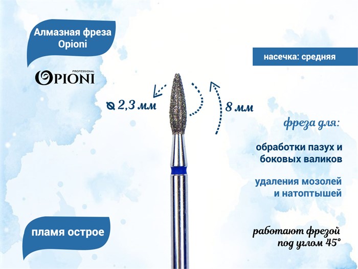 Алмазная фреза Opioni средняя (синяя) насечка, Ø2,3 мм, пламя острое Opi/Фап2.3-8С - фото 565370