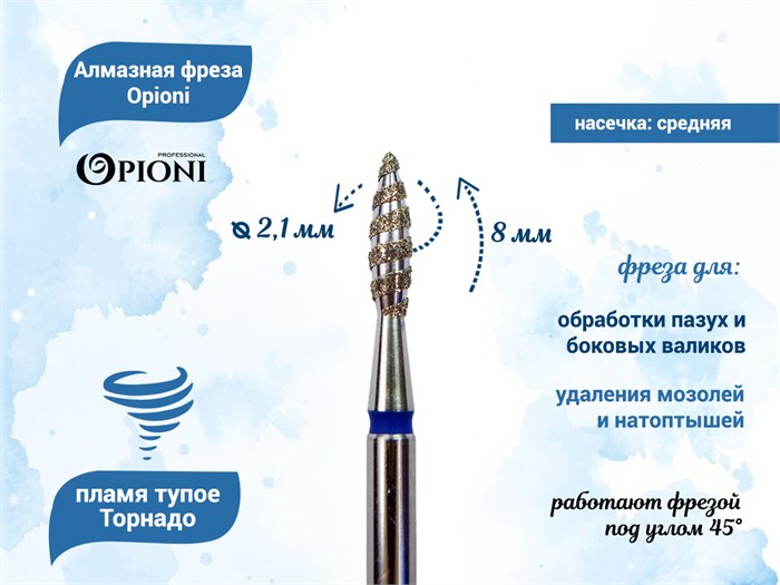 Алмазная фреза Торнадо Opioni средняя (синяя) насечка, Ø2,1 мм, пламя тупое Opi/ФапТ2.1-8С - фото 565382
