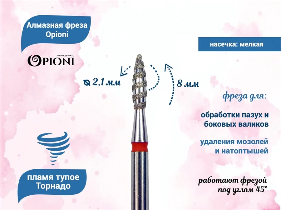 Алмазная фреза Торнадо Opioni мелкая (красная) насечка, Ø2,1 мм, пламя тупое Opi/ФапТ2.1-8М