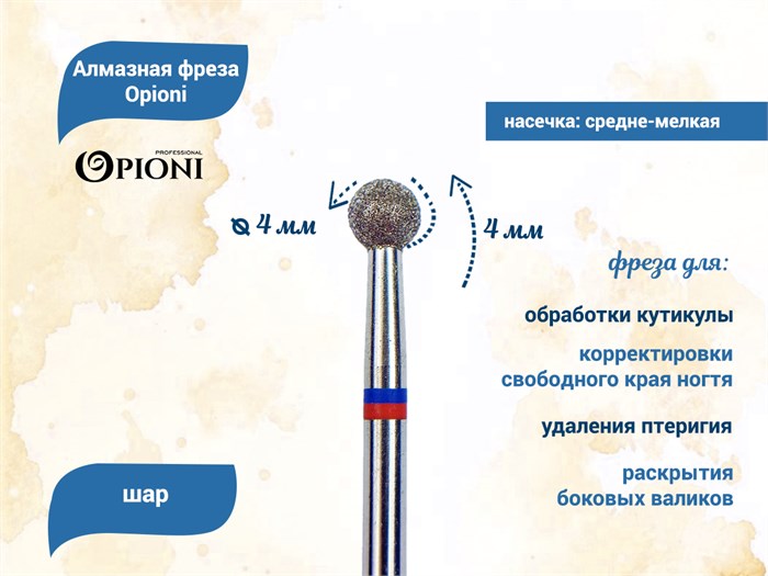 Алмазная фреза Opioni средне-мелкая (сине-красная) насечка, Ø4,0 мм, шар Opi/Фаш4.0МС - фото 565398