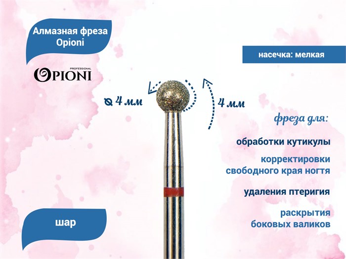 Алмазная фреза Opioni мягкая (красная) насечка, Ø4,0 мм, шар Opi/Фаш4.0М - фото 565402