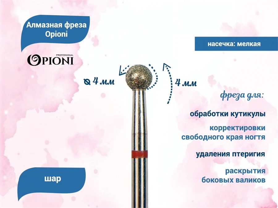 Алмазная фреза Opioni мягкая (красная) насечка, Ø4,0 мм, шар Opi/Фаш4.0М