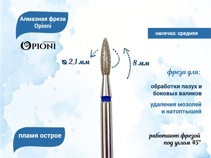 Алмазная фреза Opioni средняя (синяя) насечка, Ø2,1 мм, пламя острое Opi/Фап2.1-8С - фото 565406
