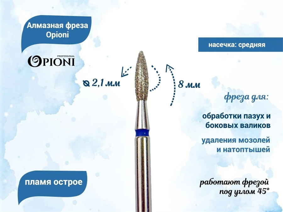 Алмазная фреза Opioni средняя (синяя) насечка, Ø2,1 мм, пламя острое Opi/Фап2.1-8С