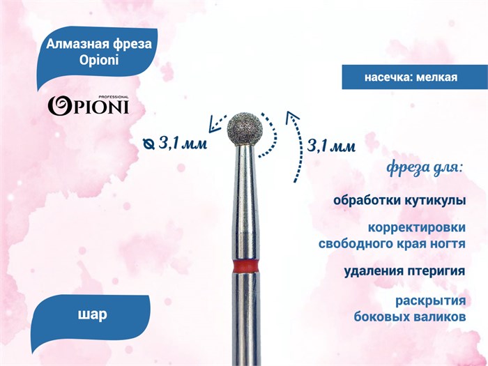 Алмазная фреза Opioni мягкая (красная) насечка, Ø3,1 мм, шар Opi/Фаш3.1М - фото 565413