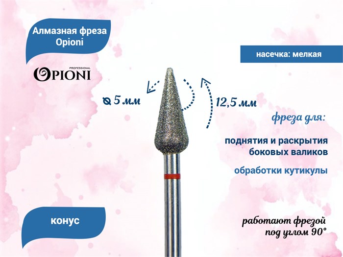 Алмазная фреза Opioni мелкая (красная) насечка, Ø5,0 мм, конус Opi/ФаК5.0-12,5М - фото 565421