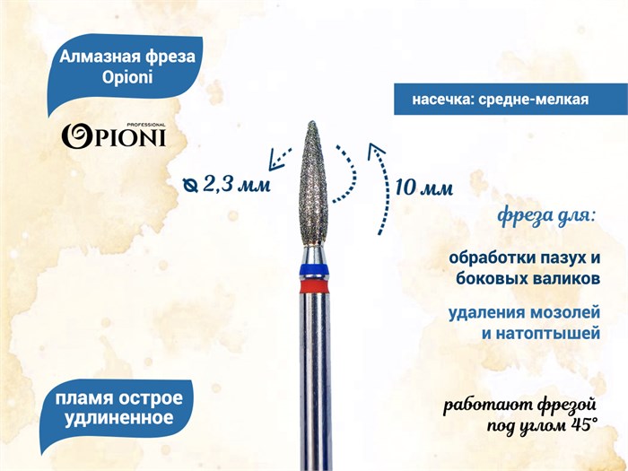 Алмазная фреза Opioni средне-мелкая (сине-красная) насечка, Ø2,3 мм, пламя острое удлиненное Opi/Фап2.3-10МС - фото 565425