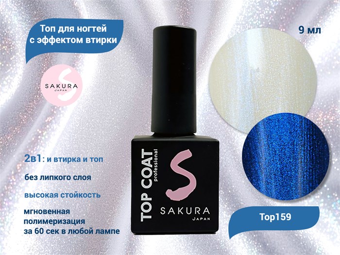 Топ для ногтей Sakura Top159 с эффектом втирки, 9 мл Top159 - фото 565477