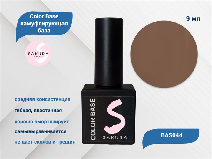 База для ногтей Sakura Color base BAS044, 9 мл BAS044 - фото 565687