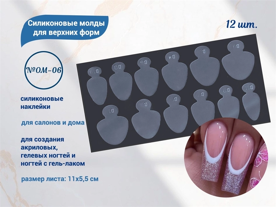 Силиконовые молды для верхних форм №OM-06, 12 шт. OM-06