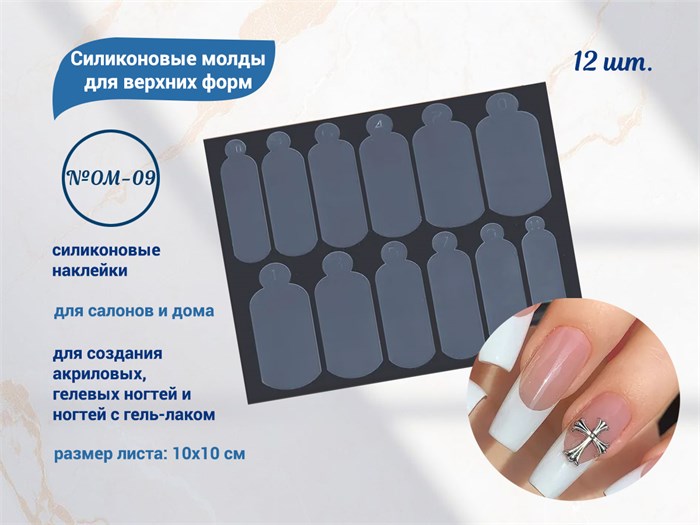 Силиконовые молды для верхних форм №OM-09, 12 шт. OM-09 - фото 565732