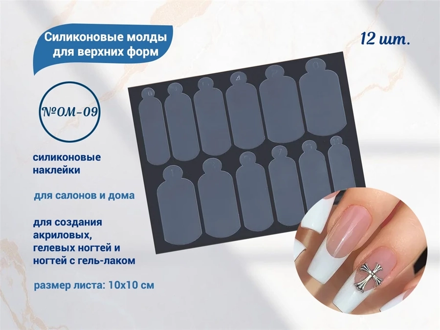 Силиконовые молды для верхних форм №OM-09, 12 шт. OM-09