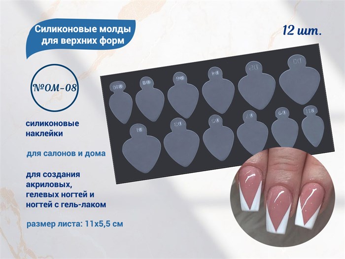 Силиконовые молды для верхних форм №OM-08, 12 шт. OM-08 - фото 565737