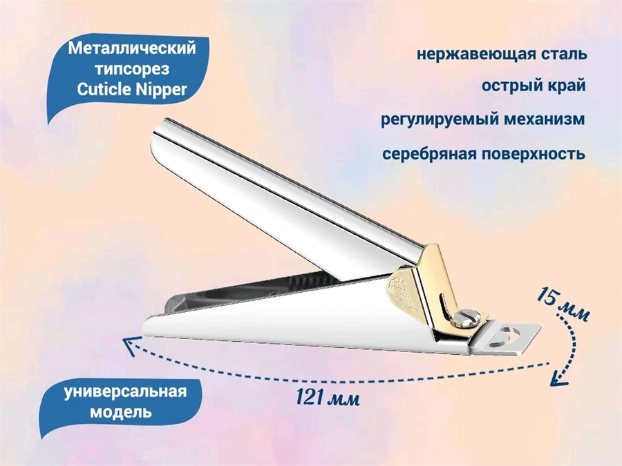 Металлический типсорез Cuticle Nipper, цвет серебро CN-tips