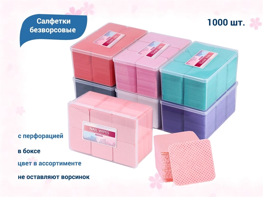 Салфетки безворсовые с перфорацией, в боксе, цвет в асс., 1000 шт. S3ass1000