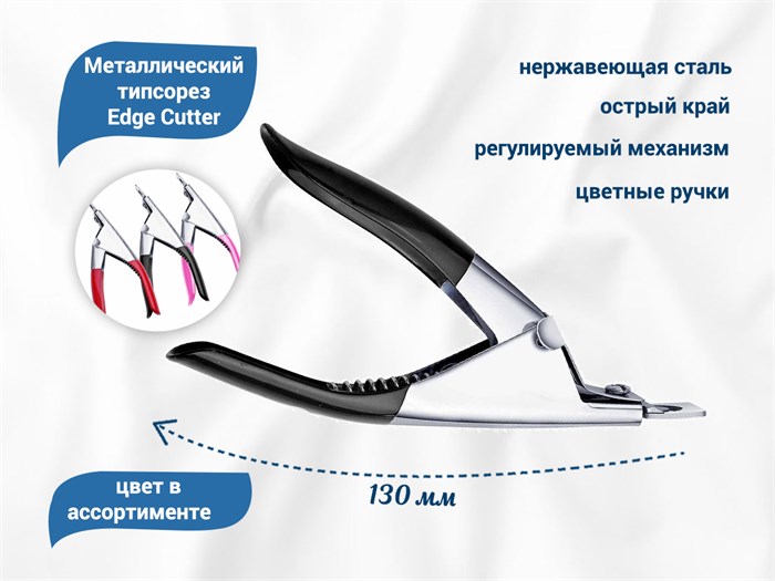 Металлический типсорез Edge Cutter, цвет в ассортименте EC-tips - фото 565841