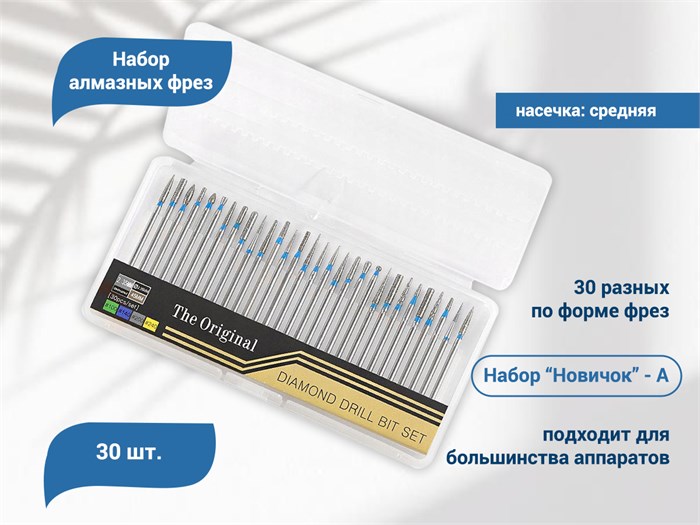 Набор фрез алмазных фрез "Новичок", синяя насечка (А), 30 шт. nabfrezA - фото 565867