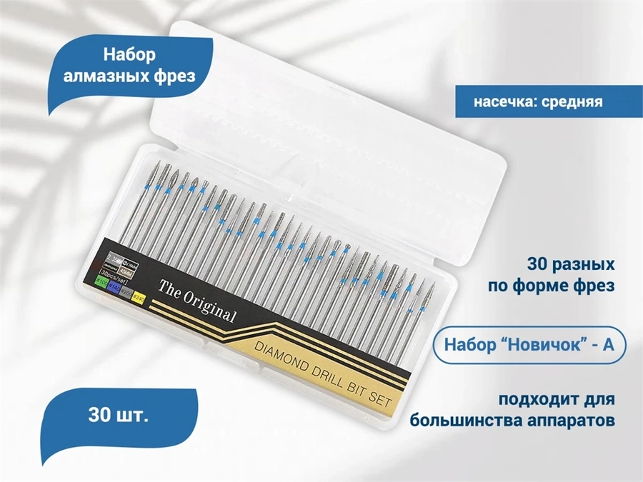 Набор фрез алмазных фрез "Новичок", синяя насечка (А), 30 шт. nabfrezA