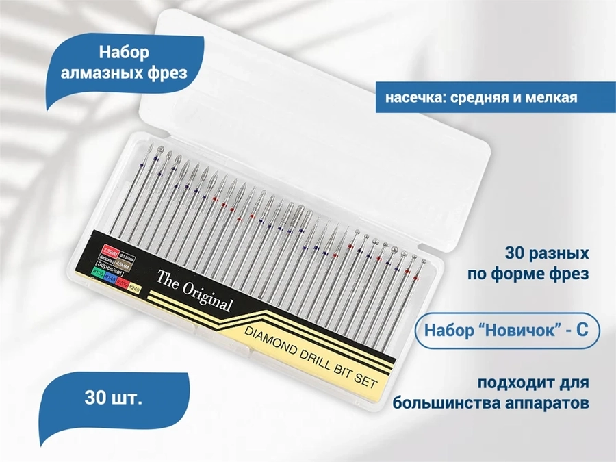 Набор фрез алмазных фрез "Новичок", синяя и красная насечка (С), 30 шт. nabfrezC