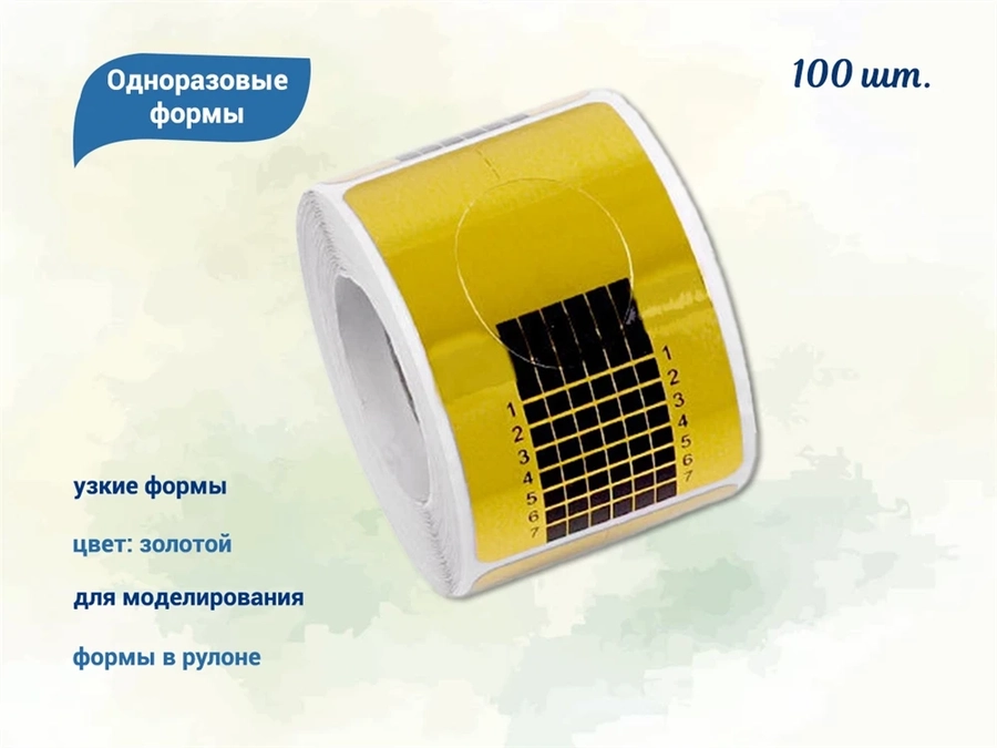Одноразовые формы, узкие, золотые, 100 шт. sl/Form-gy100