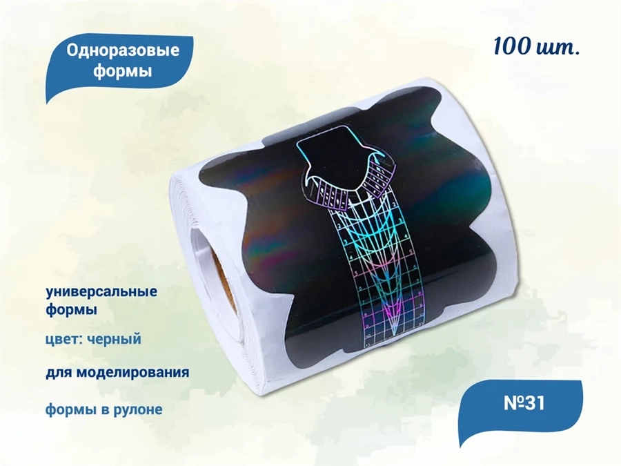 Формы для наращивания ногтей QTY №31, 100 шт. YC-31