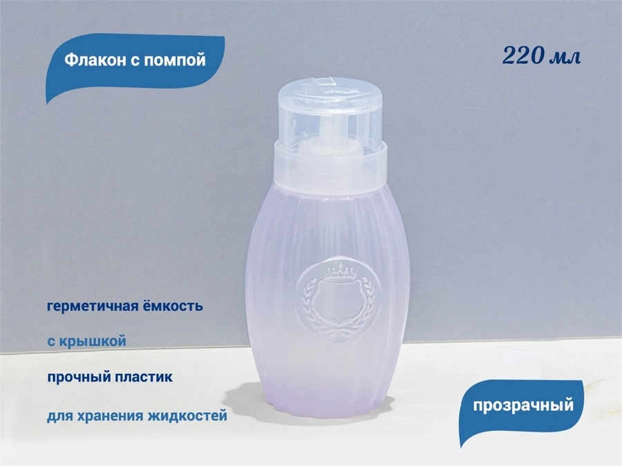 Флакон с помпой, прозрачный, 220 мл D19-1