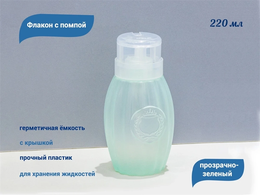 Флакон с помпой, прозрачно-зеленый, 220 мл D19-3