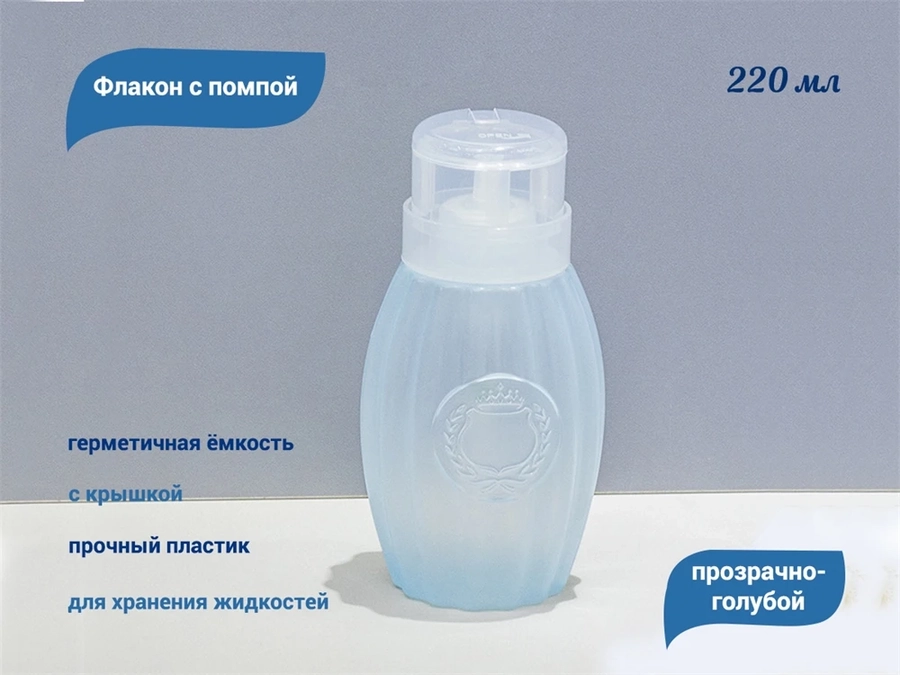 Флакон с помпой, прозрачно-голубой, 220 мл D19-2