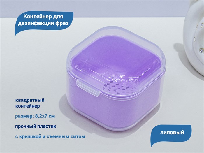 Контейнер для дезинфекции фрез, квадратный, лиловый L83 - фото 566120