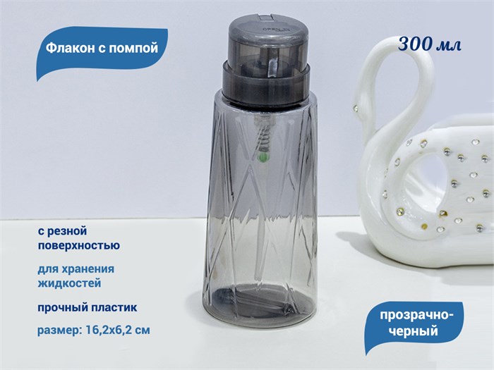 Флакон с помпой, прозрачно-черный, 300 мл D45-2 - фото 566152
