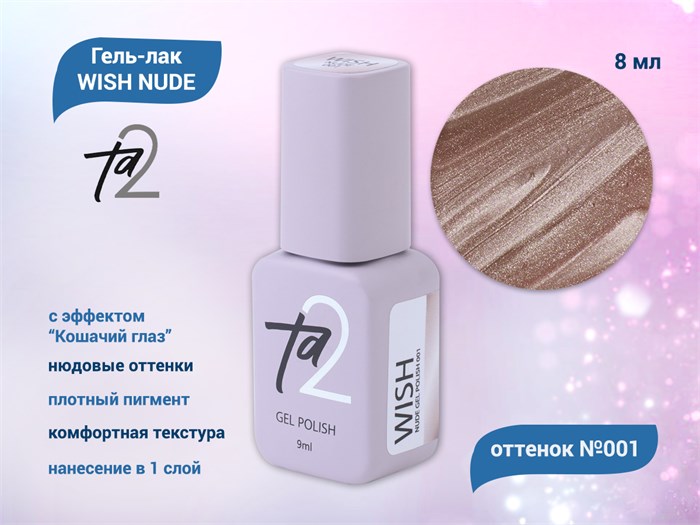Гель-лак Ta2 WISH NUDE с эффектом кошачий глаз №001, 8 мл TA2-GGWND01 - фото 566180