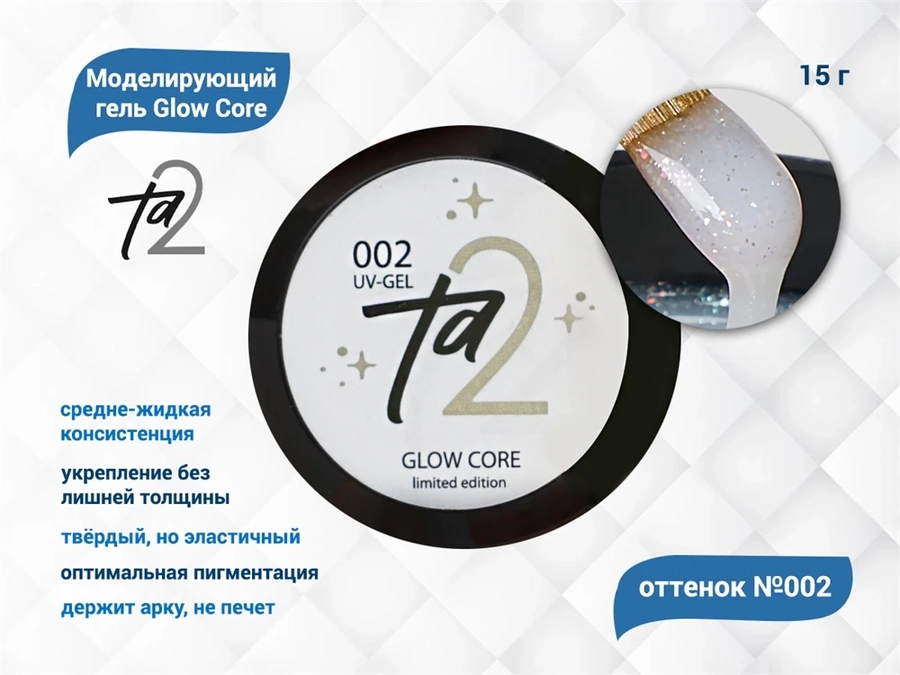Моделирующий гель для ногтей TA2/Glow Core №002,15 гр TA2-GGC2