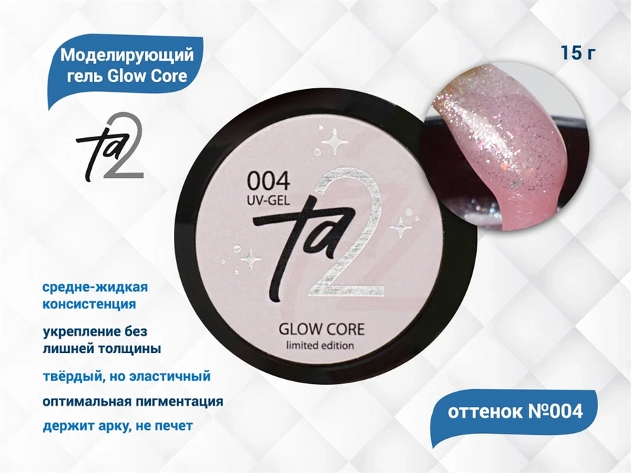 Моделирующий гель для ногтей TA2/Glow Core №004,15 гр TA2-GGC4