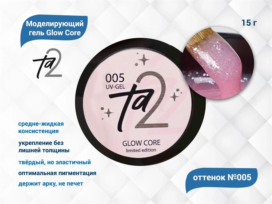 Моделирующий гель для ногтей TA2/Glow Core №005,15 гр TA2-GGC5