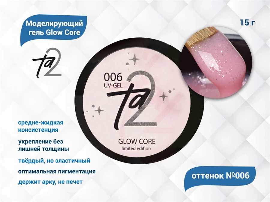 Моделирующий гель для ногтей TA2/Glow Core №006,15 гр TA2-GGC6