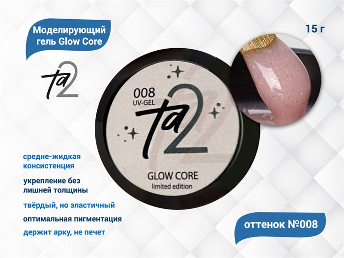 Моделирующий гель для ногтей TA2/Glow Core №008,15 гр TA2-GGC8 - фото 566255