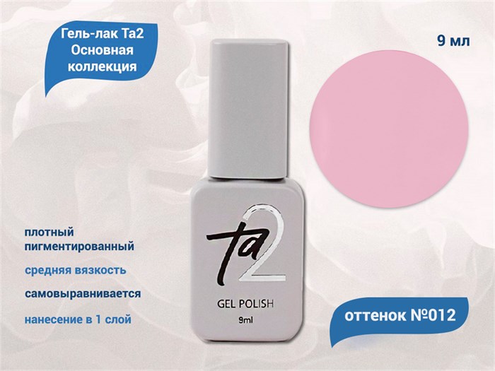 Гель-лак Ta2 Основная коллекция №012, 9 мл TA2-CGP12 - фото 566268
