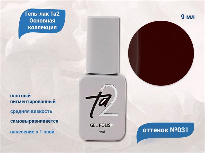 Гель-лак Ta2 Основная коллекция №031, 9 мл TA2-CGP31 - фото 566278