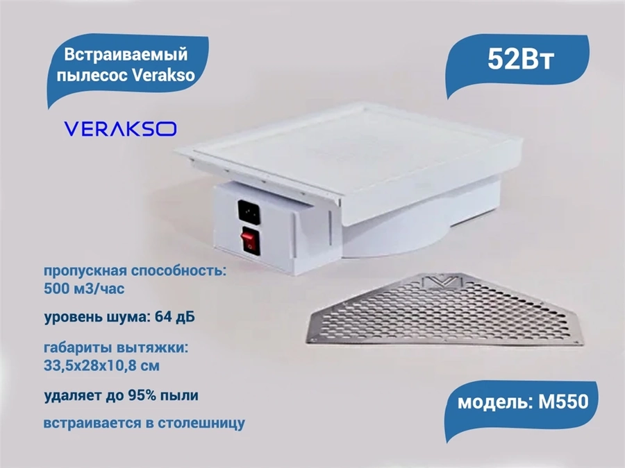 Встраиваемый пылесос Verakso M550 M550