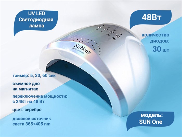 UV LED Светодиодная лампа SUN One серебристая 48w SUNone-sil - фото 566381