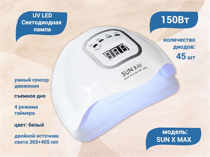 UV LED Светодиодная лампа SUN X MAX (Белая), 150 W SUNXM - фото 566398