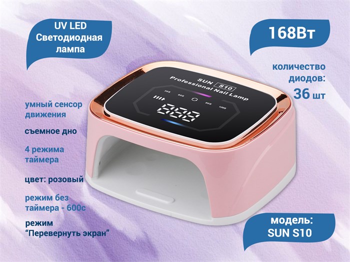 UV LED Светодиодная лампа SUN S10 (Розовая), 168 W SUNS10p - фото 566416
