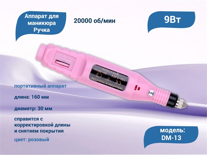 Аппарат для маникюра Ручка, розовый, 20 000 об./мин DM-13pink - фото 566448