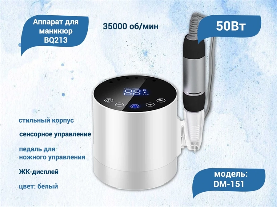 Аппарат для маникюра BQ213, белый, 50W, 35000 оборотов DM-151
