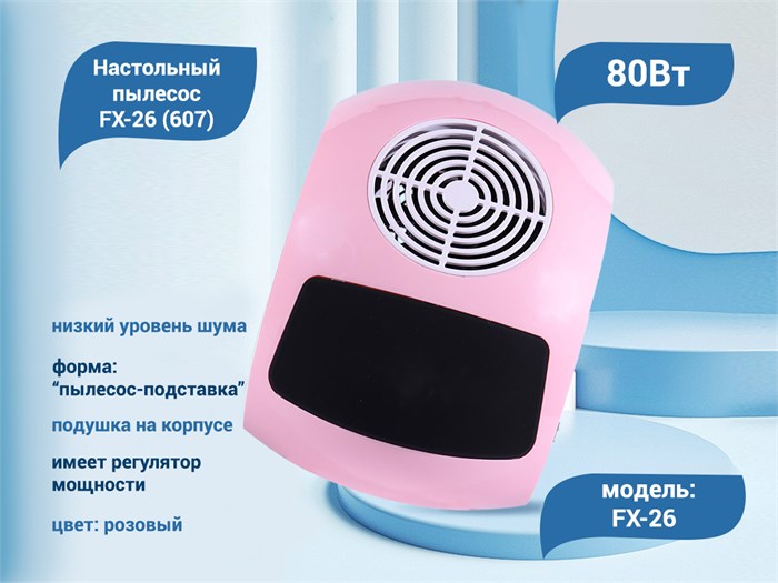 Настольный пылесос FX-26 (607), 80 W (розовый) FX-26p - фото 566503