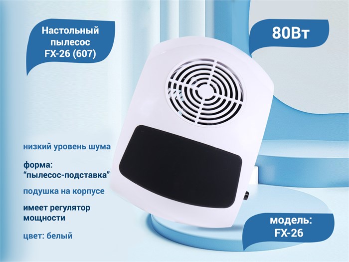 Настольный пылесос FX-26 (607), 80 W (белый) FX-26w - фото 566512