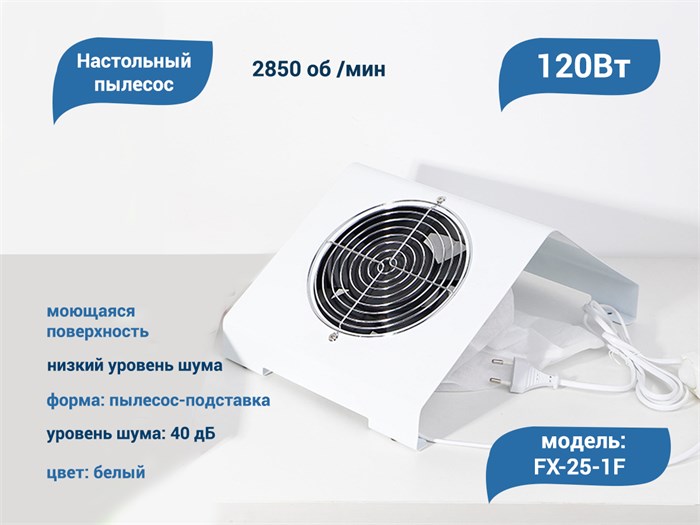 Настольный пылесос FX-25-1F, 120 W (белый ) FX-25-1F - фото 566540