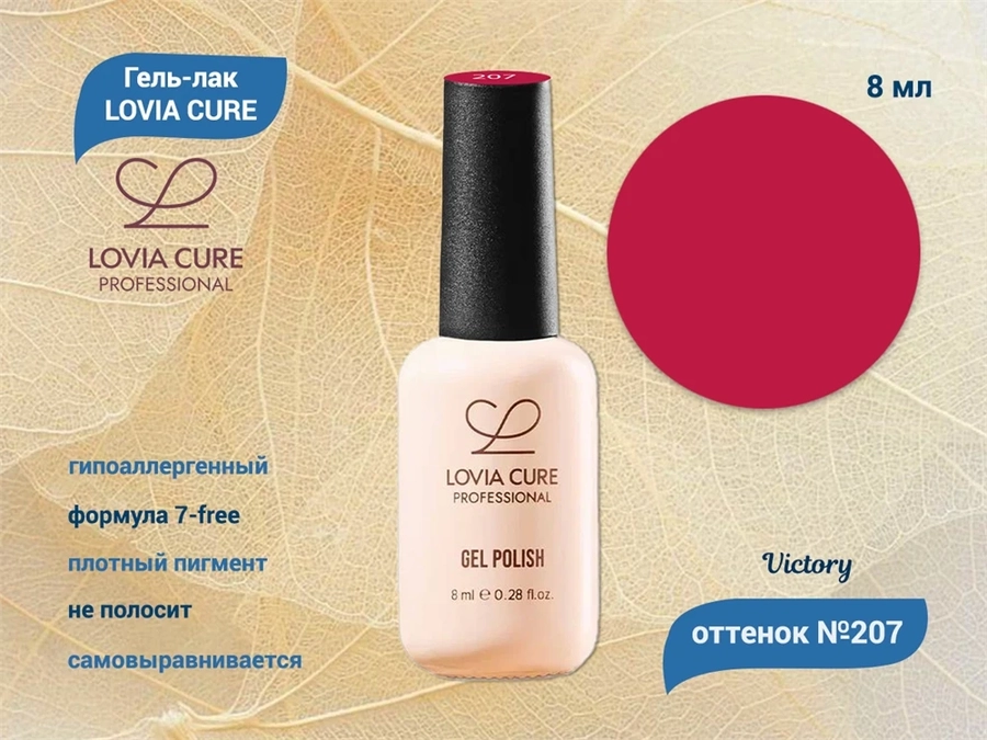 Гель-лак LOVIA CURE 207,8 мл LC207
