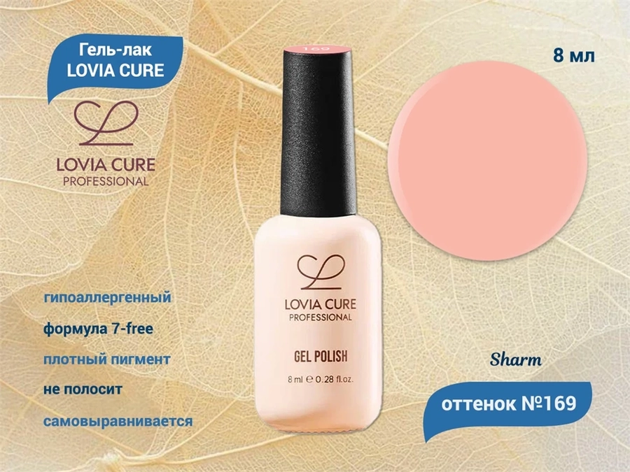 Гель-лак LOVIA CURE 169,8 мл LC169