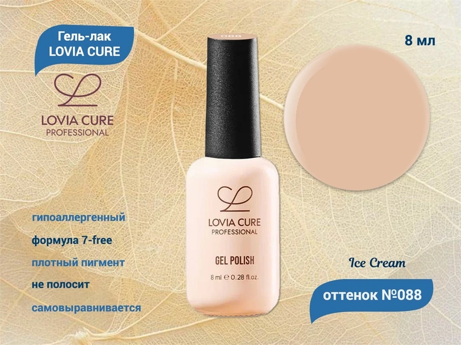Гель-лак LOVIA CURE 088,8 мл LC088